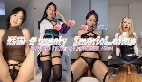 韩国 fansly 〖meriol_chan〗 