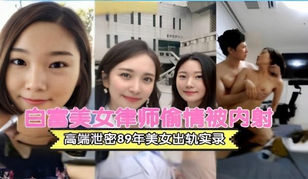 白富美女律师出轨流出