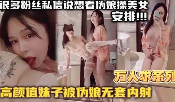 【万人求系列】最近很多粉丝发私信想看伪娘操美女的