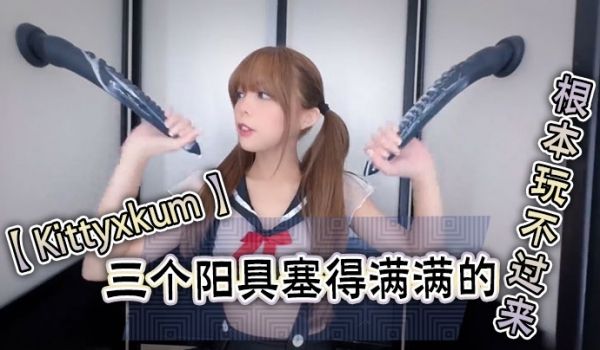 【Kittyxkum】三个阳具塞得满满的，根本玩