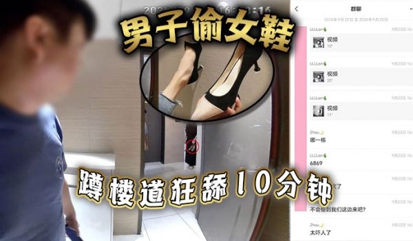 男子偷女鞋，蹲楼道狂舔10分钟