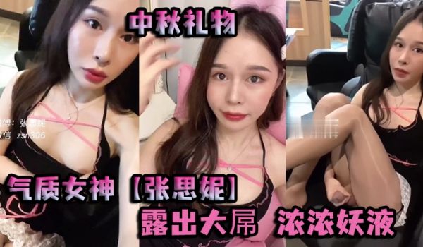 中秋礼物 ，气质女神【张思妮】，打扮靓靓出门，网