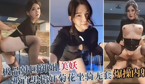 极品韩国御姐美妖被直男指奸菊花坐骑无套爆操内射