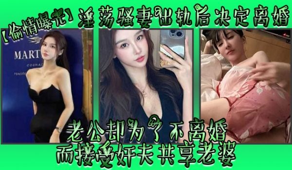 【偷情曝光】淫荡骚妻出轨后决定离婚，老公却为了不
