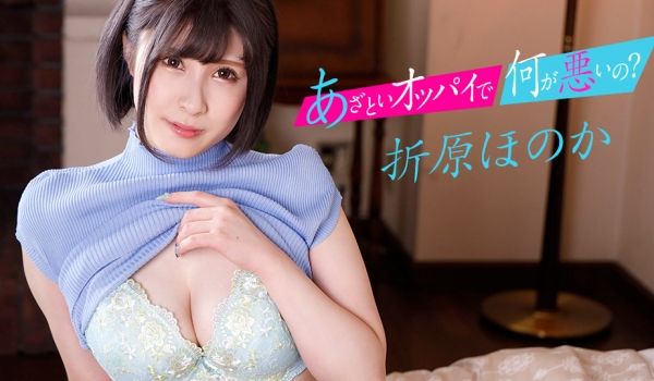 这样的胸部有什么错？〜对有女友的前辈以H罩杯胸部
