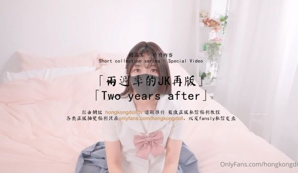 HongKongDoll 玩偶姐姐 -《两周年J