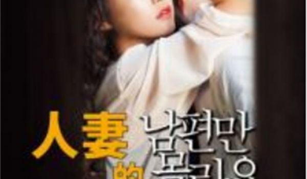 人妻的爱欲交易