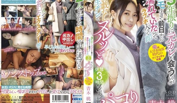 STARS-557 和前男友的再会 在情趣酒店 