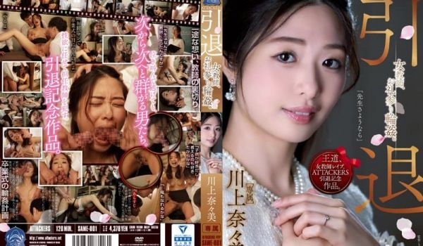 SAME-001 ATTACKERS 引退女老师