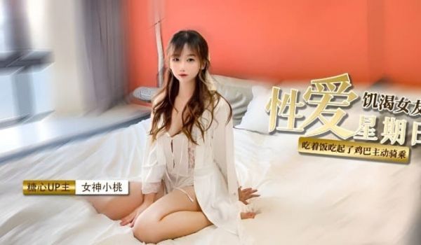 糖心Vlog 飢渴女友性爱星期日 吃完鸡巴主动骑
