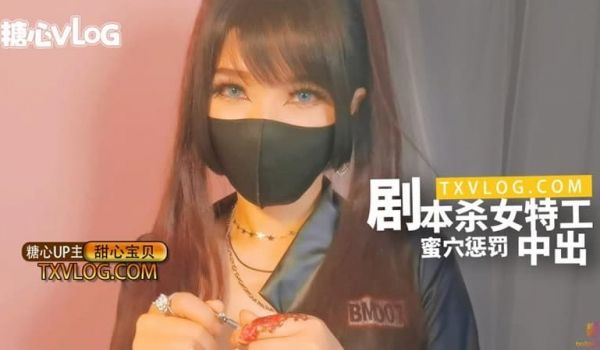 糖心Vlog 剧本杀女特工蜜穴惩罚中出