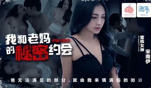 PM083 我和老妈的秘密约会