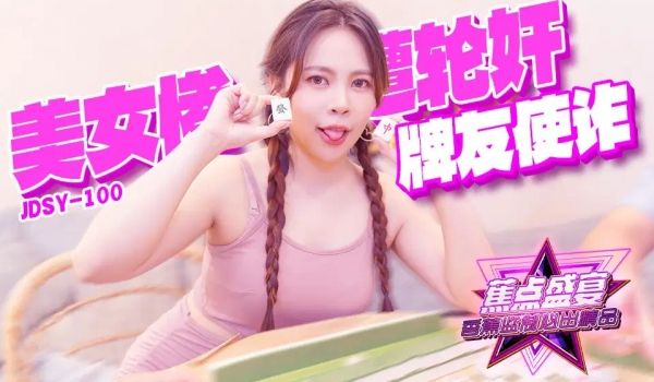 JDSYn-100 牌友使诈美女惨遭轮姦
