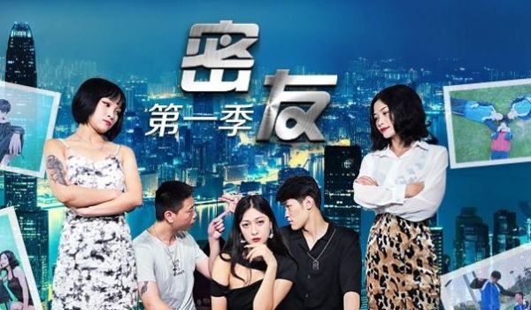 密友第一季-第13集1