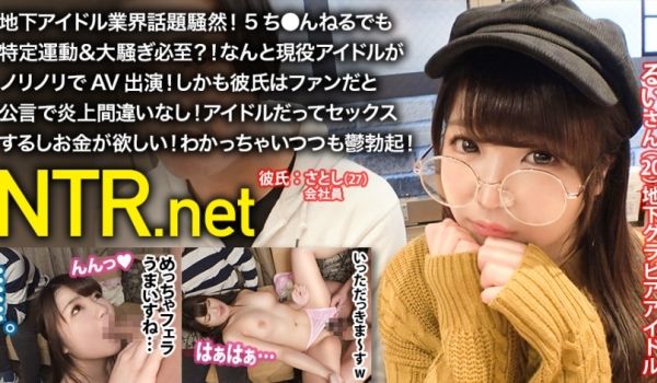 348NTR017地下アイドル业界话题騒然！5ち