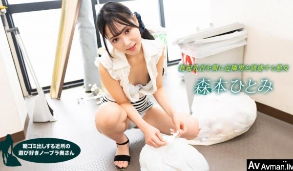 早起邻居人妻不穿奶罩倒垃圾真欠干 森本瞳 1po