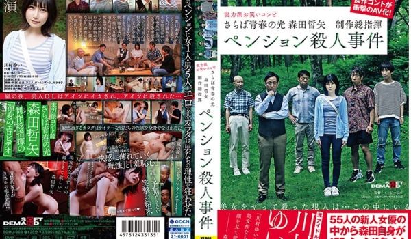 SDMU-968 短剧杰作改编 冲击的AV化！旅