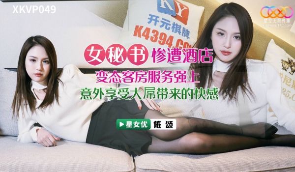 XKVP049 女秘书惨遭酒店变态客房服务强上 