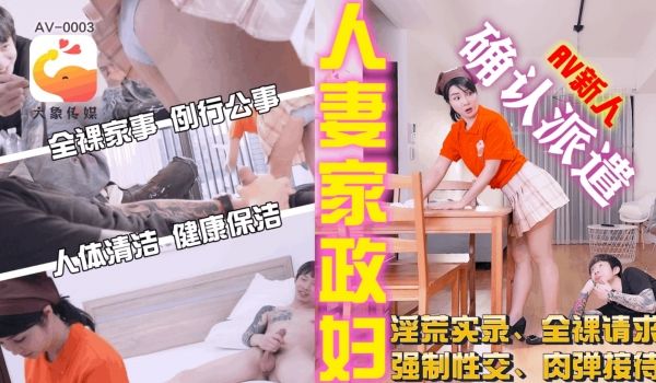 AV-0003 人妻家政妇