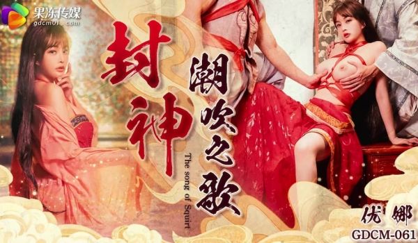 GDCM-061 封神 潮吹之路