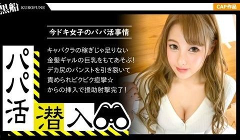 PAPA014【パパ活・个人撮影☆キャバクラの稼