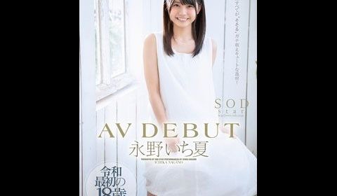 STARS087永野いち夏AVDEBUT.