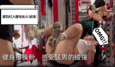 健身房操粉感受猛男的碰撞.