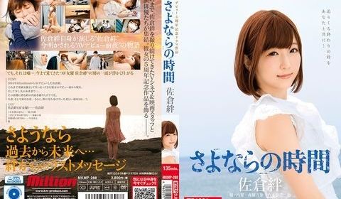 MKMP288 佐仓绊 デビュー5周年记念ドラマ