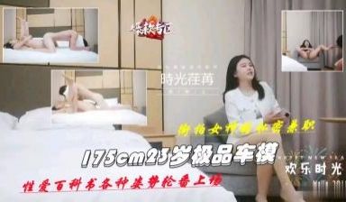 极品模特，性爱百科全书各种姿势被淫操.
