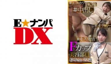 【有码】285ENDX418Fカップ美容部员 杉