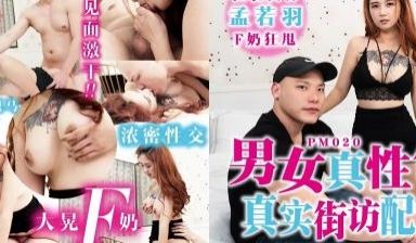 男女真性色，真实街访配对.