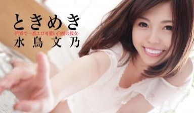 ときめき〜世界で一番エロ可爱い自慢の彼女〜水鸟イ