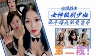 狂干女神级少妇姐妹，第二段！.