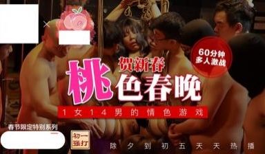 桃色春晚 1女14男的情色游戏 贺新春.