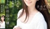 音梓屈服性制裁遭侵犯的社长千金住在豪宅的她使唤着