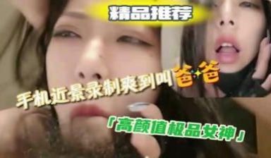 喜欢吃鸡吧的极品女神，声音酥麻麻，爽的呻吟不停.