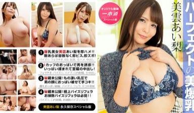 美云あい梨 ～美云あい梨 スペシャルう版.