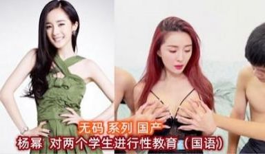 【AI明星淫梦】杨幂 对两个学生进行性教育.