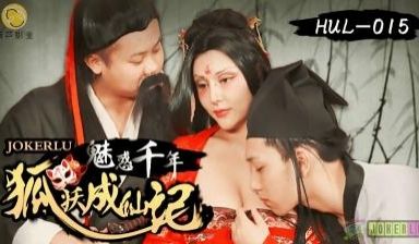 【葫芦影业】 HUL015 古装剧情 荒郊野岭之