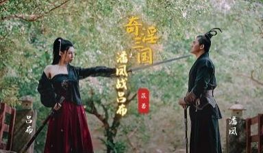 【起点传媒】 XSJ03 奇淫三国之潘凤战吕布苡