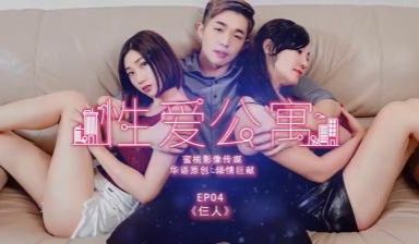 性爱公寓EP04仨人.