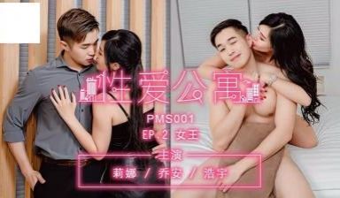 性爱公寓EP02女王.