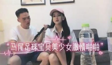 约啪双马尾足球宝贝激情啪啪.