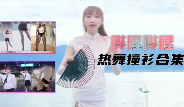 B站制服热舞撞衫合集的。