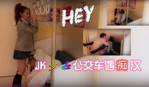 JK少女公交车遇痴汉的。