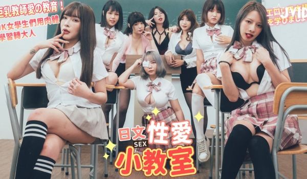 JVID巨乳教师的性爱教育的。
