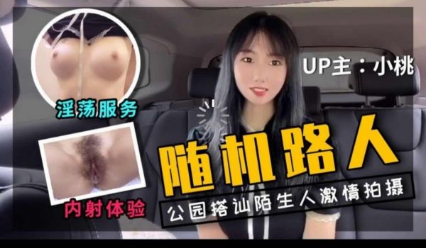 up主小桃首次户外勾搭陌生人拍视频的。
