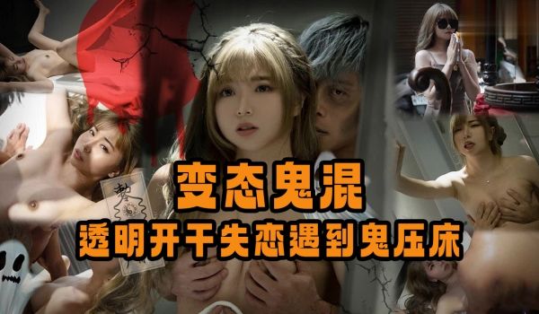 变态鬼混，透明开干失恋遇到鬼压床的。