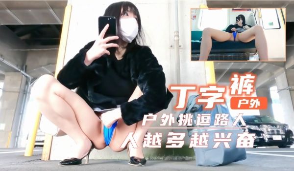 超刺激户外露出！真空短裙蜜桃臀若隐若现 围观越多