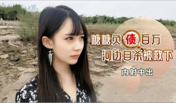 百万负债少妇投河被救 绝望之际竟被内射救赎
